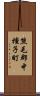 熊毛郡中種子町 Scroll