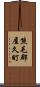 熊毛郡屋久町 Scroll