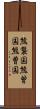 熊襲国 Scroll