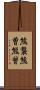熊襲 Scroll