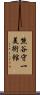 熊谷守一美術館 Scroll