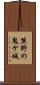 熊野の鬼ケ城 Scroll