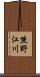 熊野江川 Scroll