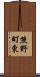 熊野町東 Scroll