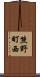 熊野町西 Scroll