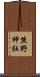 熊野神社 Scroll