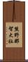 熊野那智大社 Scroll