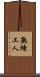 熟練工人 Scroll