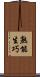熟能生巧 Scroll