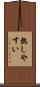 熱しやすい Scroll