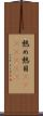 熱め Scroll