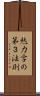 熱力学の第３法則 Scroll