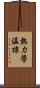 熱力學溫標 Scroll