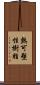 熱可塑性樹脂 Scroll
