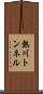 熱川トンネル Scroll