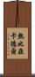 熱比亞·卡德爾 Scroll