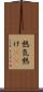 熱気 Scroll