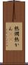 熱燗 Scroll
