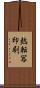 熱転写印刷 Scroll