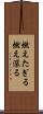 燃えたぎる Scroll