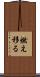 燃え移る Scroll