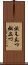燃え立つ Scroll