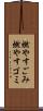 燃やすごみ Scroll
