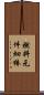燃料元件細棒 Scroll