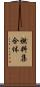 燃料集合体 Scroll