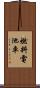 燃料電池車 Scroll