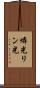 燐光 Scroll