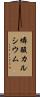 燐酸カルシウム Scroll