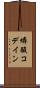 燐酸コデイン Scroll