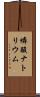 燐酸ナトリウム Scroll