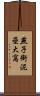 燕子銜泥壘大窩 Scroll
