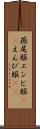 燕尾服 Scroll