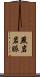 燕岩岩脈 Scroll