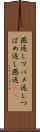 燕返し;ツバメ返し;つばめ返し;燕返(sK) Scroll