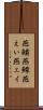 燕鱝 Scroll