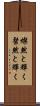 燦然と輝く Scroll