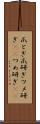 爪とぎ Scroll