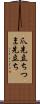 爪先立ち Scroll