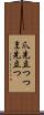 爪先立つ Scroll
