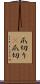 爪切り(P) Scroll
