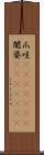 爪哇(ateji)(RK) Scroll