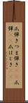 爪弾き Scroll