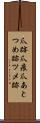 爪跡 Scroll