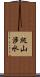 爬山涉水 Scroll