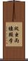 爬虫両棲類学 Scroll