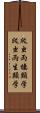 爬虫両棲類学 Scroll